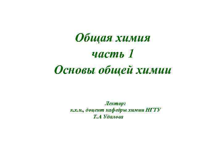 Общая химия часть 1 Основы общей химии Лектор: к. х. н. , доцент кафедры