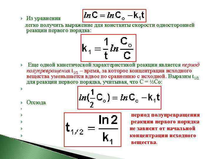 Из уравнения легко получить выражение для константы скорости односторонней реакции первого порядка: Еще одной