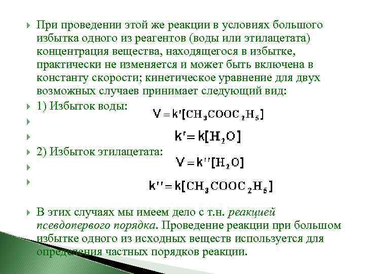  При проведении этой же реакции в условиях большого избытка одного из реагентов (воды