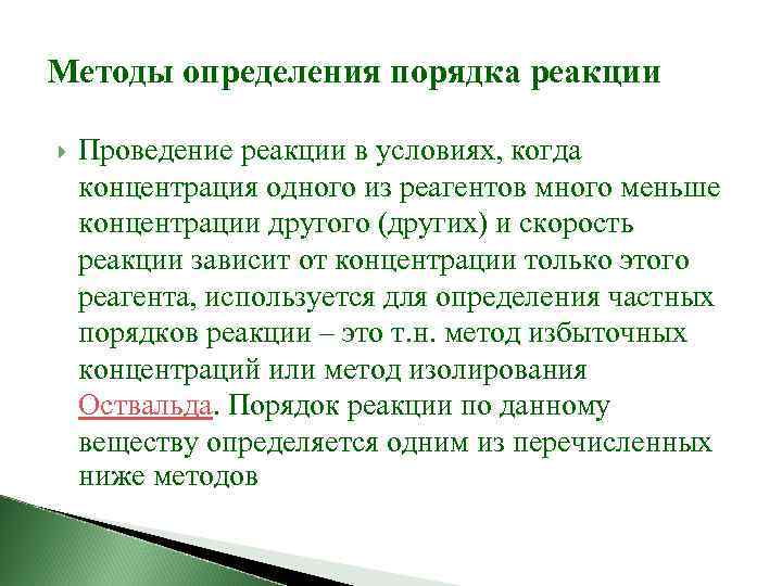 Методы определения порядка реакции Проведение реакции в условиях, когда концентрация одного из реагентов много