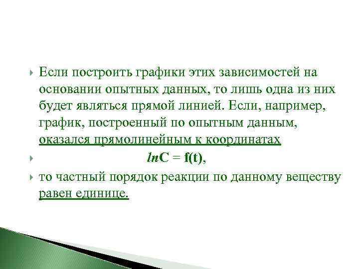  Если построить графики этих зависимостей на основании опытных данных, то лишь одна из
