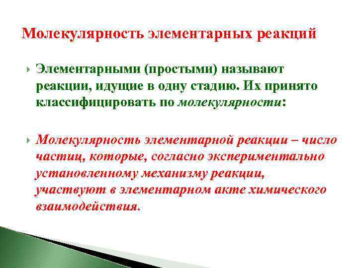 Молекулярность элементарных реакций Элементарными (простыми) называют реакции, идущие в одну стадию. Их принято классифицировать