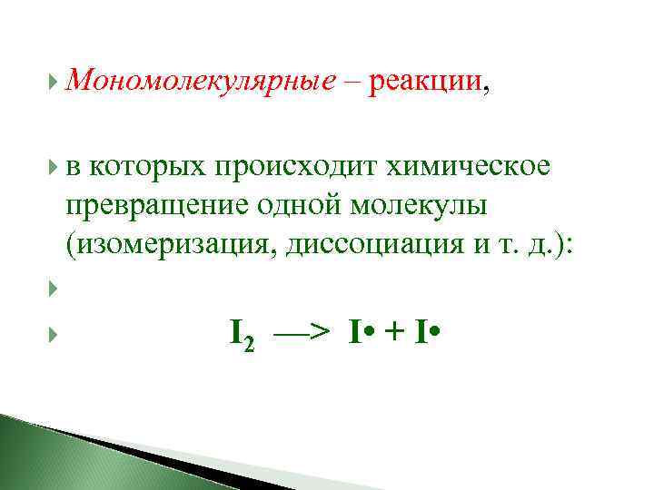  Мономолекулярные – реакции, в которых происходит химическое превращение одной молекулы (изомеризация, диссоциация и