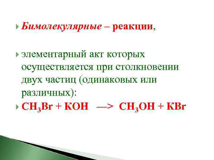 Бимолекулярные – реакции, элементарный акт которых осуществляется при столкновении двух частиц (одинаковых или