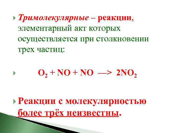  Тримолекулярные – реакции, элементарный акт которых осуществляется при столкновении трех частиц: О 2