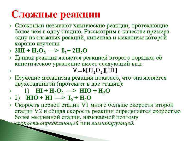 Сложные реакции Сложными называют химические реакции, протекающие более чем в одну стадию. Рассмотрим в