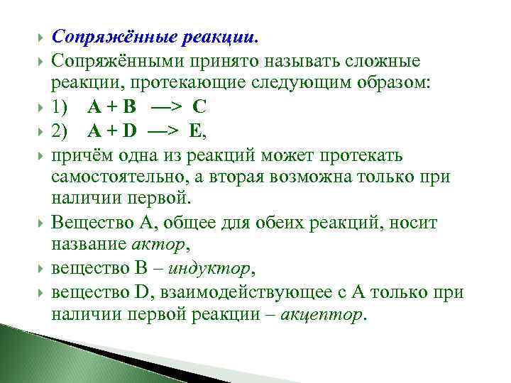  Сопряжённые реакции. Сопряжёнными принято называть сложные реакции, протекающие следующим образом: 1) А +