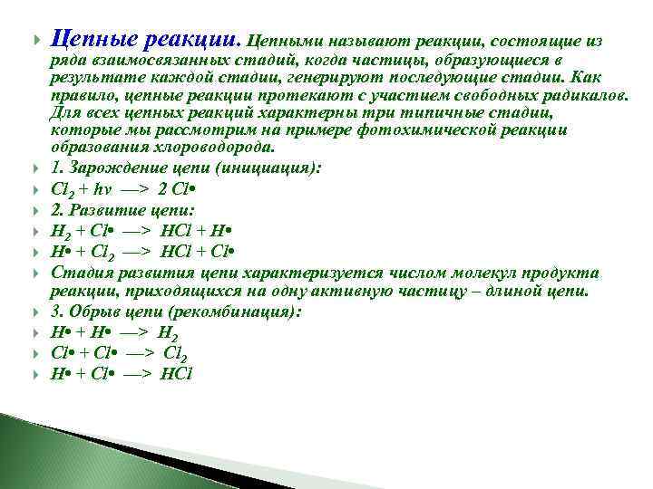  Цепные реакции. Цепными называют реакции, состоящие из ряда взаимосвязанных стадий, когда частицы, образующиеся