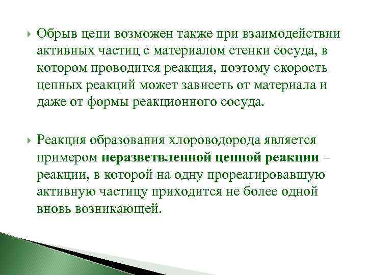  Обрыв цепи возможен также при взаимодействии активных частиц с материалом стенки сосуда, в