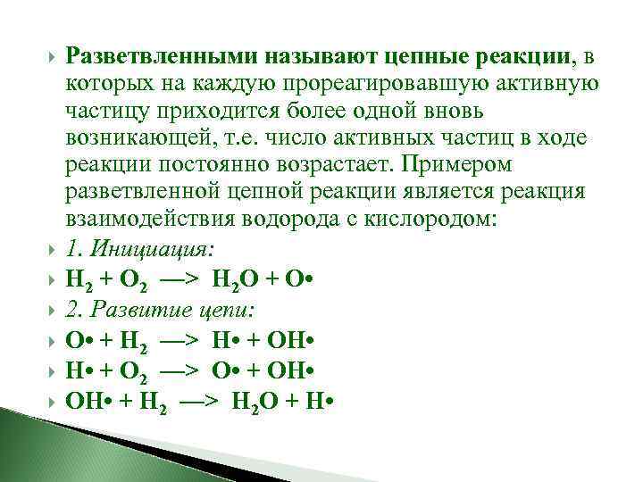  Разветвленными называют цепные реакции, в которых на каждую прореагировавшую активную частицу приходится более