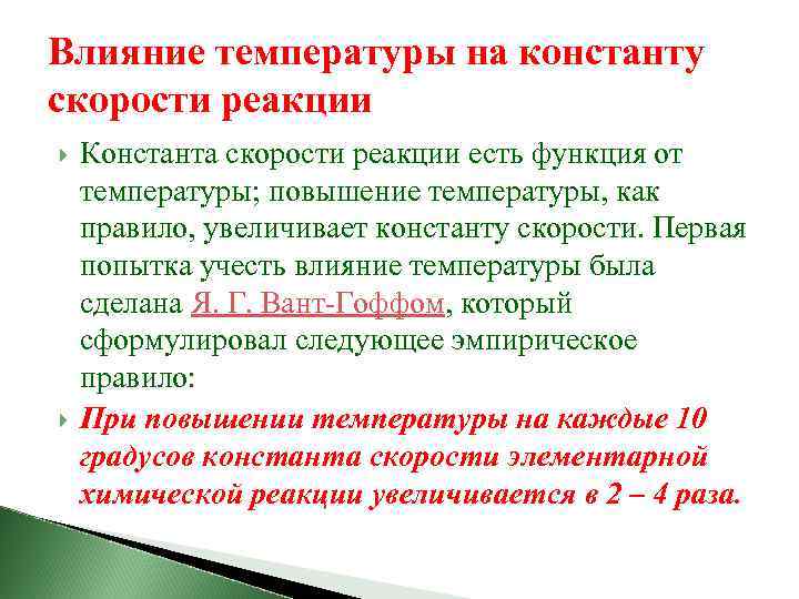 Влияние температуры на константу скорости реакции Константа скорости реакции есть функция от температуры; повышение
