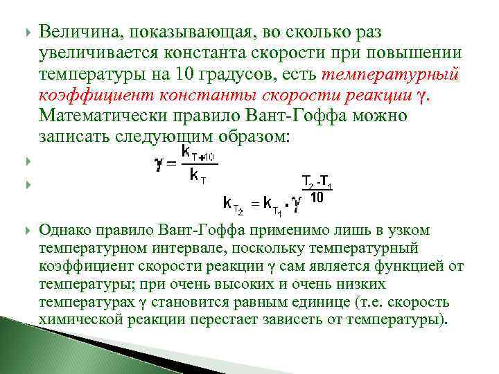 При повышении температуры увеличивается скорость реакций