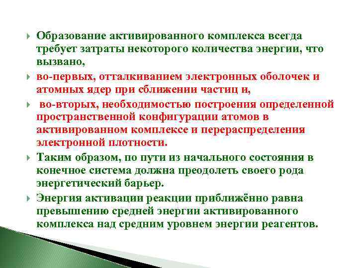  Образование активированного комплекса всегда требует затраты некоторого количества энергии, что вызвано, во-первых, отталкиванием