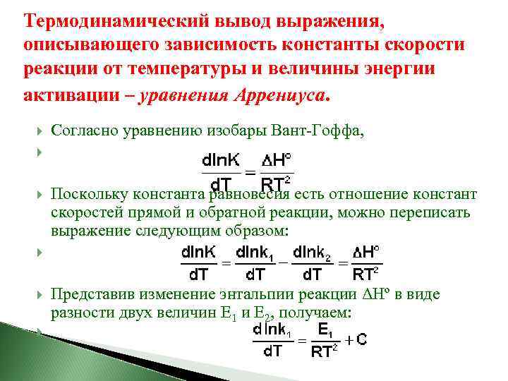 Термодинамический вывод выражения, описывающего зависимость константы скорости реакции от температуры и величины энергии активации