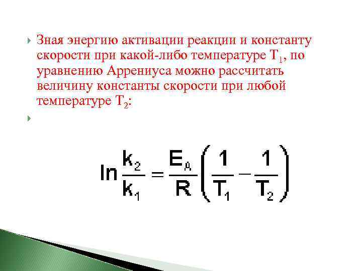  Зная энергию активации реакции и константу скорости при какой-либо температуре T 1, по