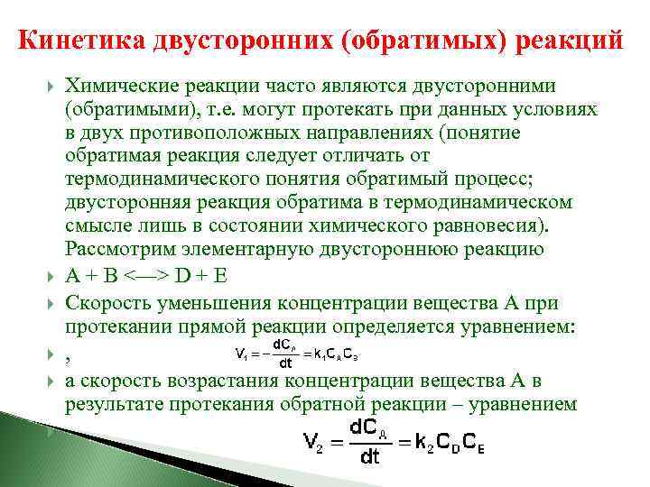  Кинетика двусторонних (обратимых) реакций Химические реакции часто являются двусторонними (обратимыми), т. е. могут