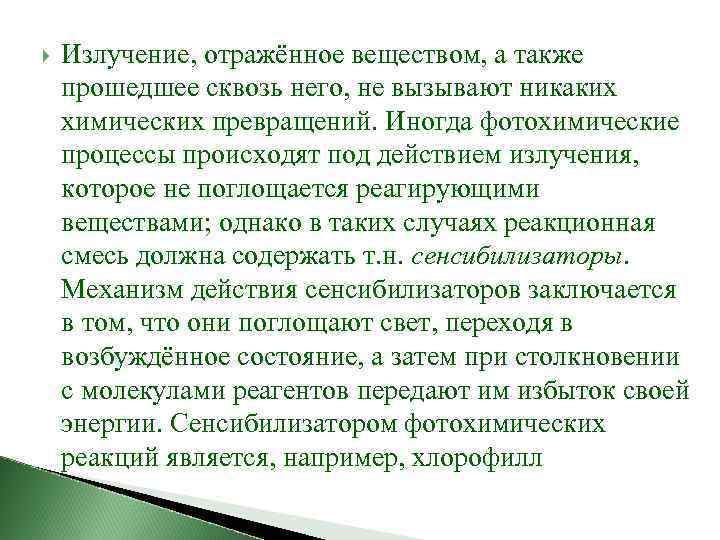  Излучение, отражённое веществом, а также прошедшее сквозь него, не вызывают никаких химических превращений.