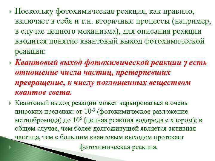  Поскольку фотохимическая реакция, как правило, включает в себя и т. н. вторичные процессы