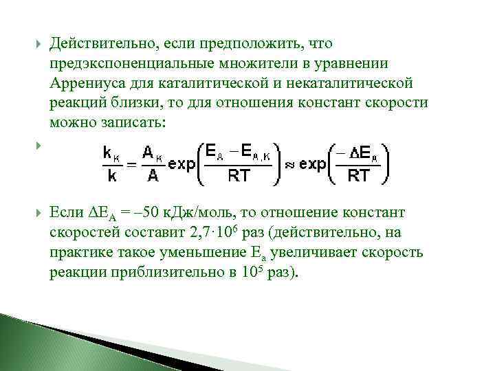 Действительно, если предположить, что предэкспоненциальные множители в уравнении Аррениуса для каталитической и некаталитической