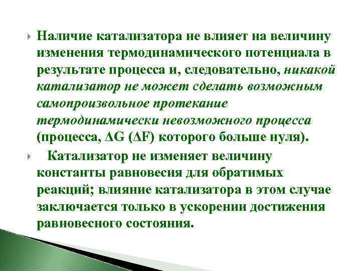  Наличие катализатора не влияет на величину изменения термодинамического потенциала в результате процесса и,
