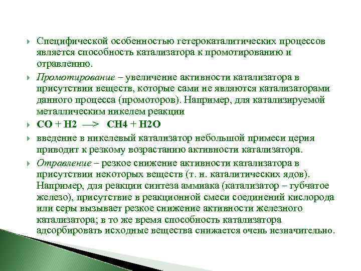  Специфической особенностью гетерокаталитических процессов является способность катализатора к промотированию и отравлению. Промотирование –
