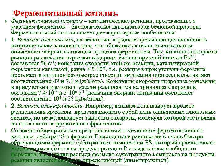 Ферментативный катализ. Ферментативный катализ – каталитические реакции, протекающие с участием ферментов – биологических катализаторов