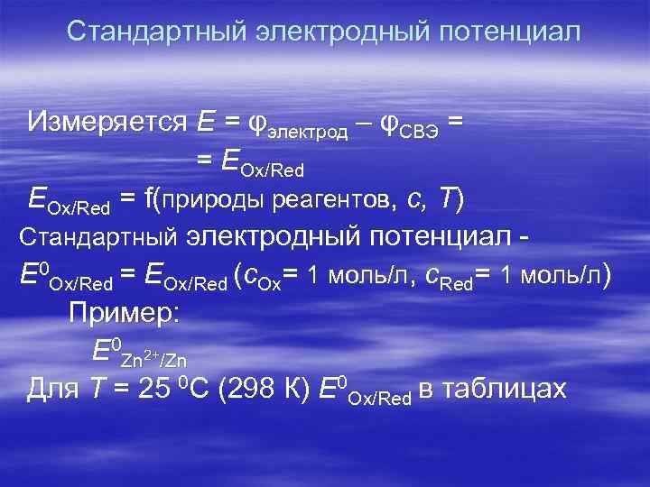 Стандартный электродный потенциал Измеряется Е = φэлектрод – φСВЭ = = ЕOx/Red = f(природы