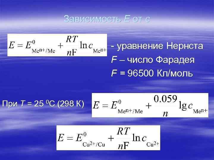 Зависимость Е от с - уравнение Нернста F – число Фарадея F = 96500