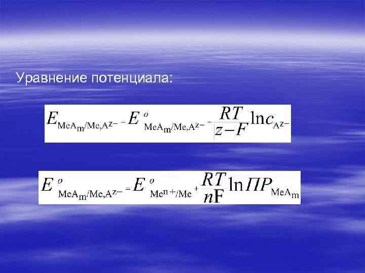Уравнение потенциала: 