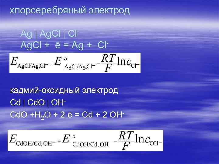 хлорсеребряный электрод Ag Ag. Cl Cl. Ag. Cl + ē = Ag + Cl-