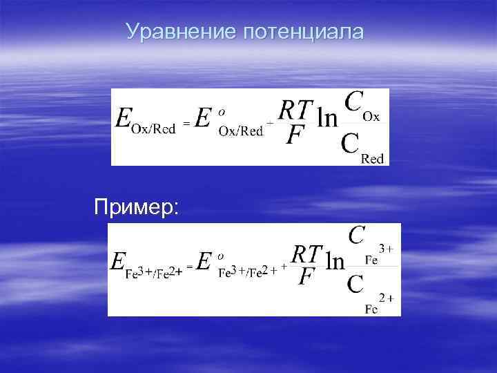 Уравнение потенциала Пример: 