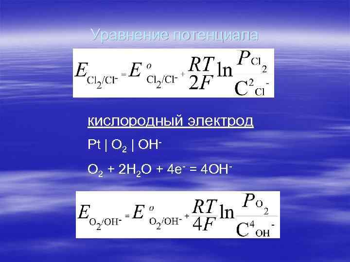 Уравнение потенциала кислородный электрод Pt | О 2 | OHO 2 + 2 Н