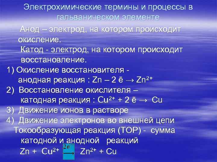 Электрохимические термины и процессы в гальваническом элементе Анод – электрод, на котором происходит окисление.