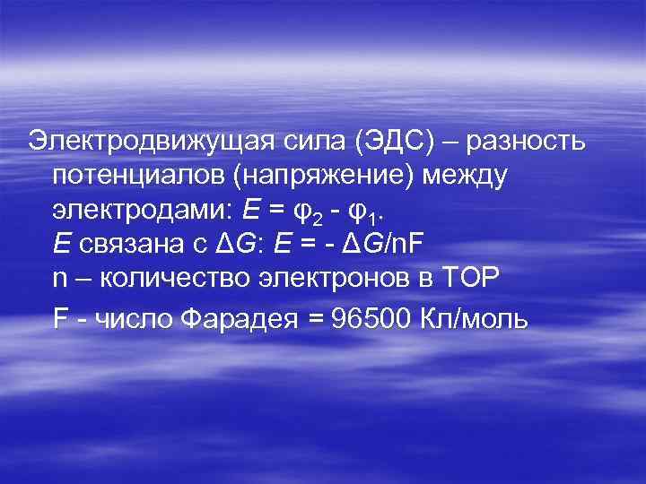 Электродвижущая сила (ЭДС) – разность потенциалов (напряжение) между электродами: E = φ2 - φ1.