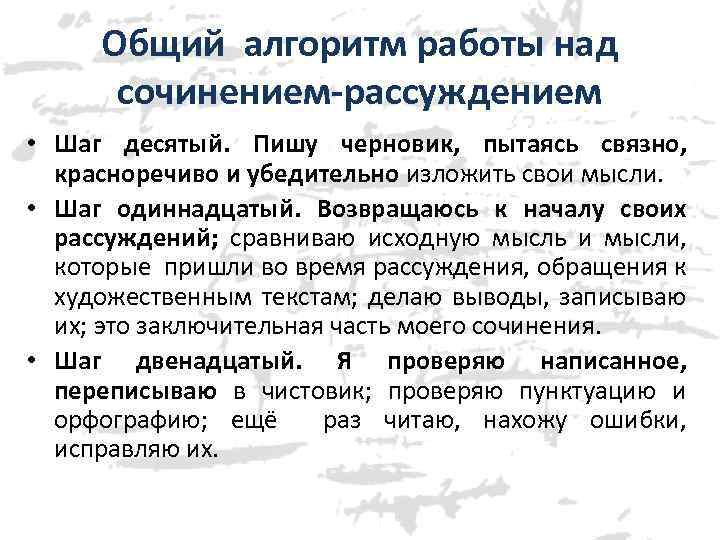 Общий алгоритм работы над сочинением-рассуждением • Шаг десятый. Пишу черновик, пытаясь связно, красноречиво и