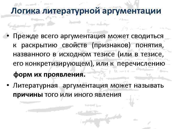 Логика литературной аргументации • Прежде всего аргументация может сводиться к раскрытию свойств (признаков) понятия,