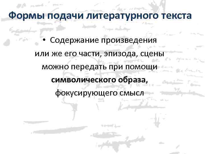 Формы подачи литературного текста • Содержание произведения или же его части, эпизода, сцены можно