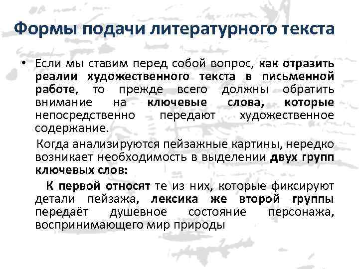 Формы подачи литературного текста • Если мы ставим перед собой вопрос, как отразить реалии