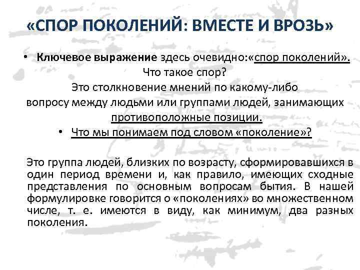  «СПОР ПОКОЛЕНИЙ: ВМЕСТЕ И ВРОЗЬ» • Ключевое выражение здесь очевидно: «спор поколений» .