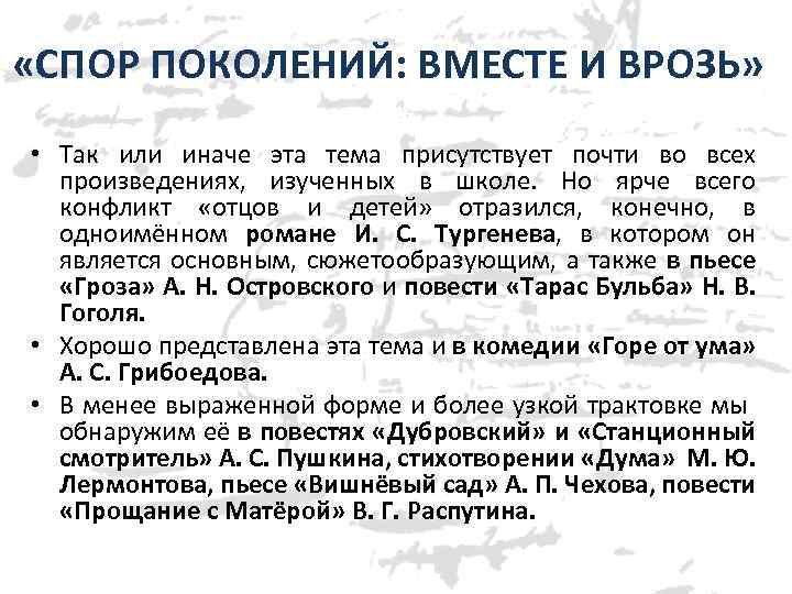  «СПОР ПОКОЛЕНИЙ: ВМЕСТЕ И ВРОЗЬ» • Так или иначе эта тема присутствует почти