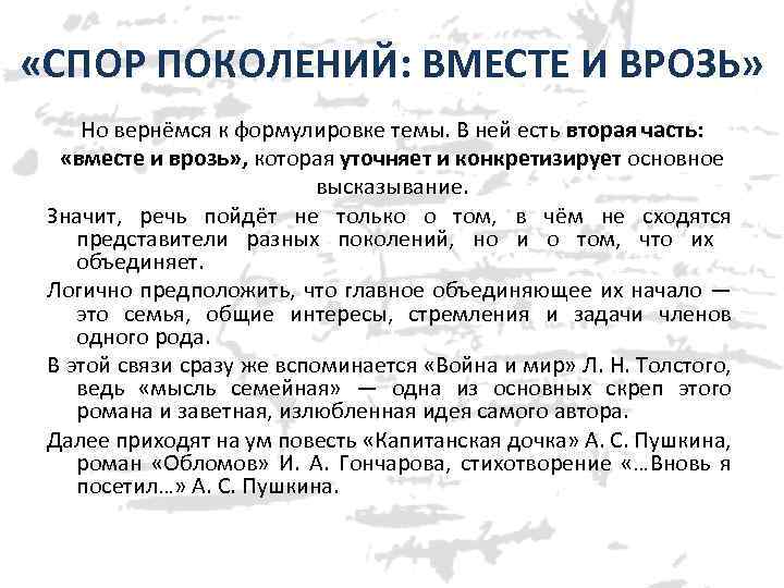  «СПОР ПОКОЛЕНИЙ: ВМЕСТЕ И ВРОЗЬ» Но вернёмся к формулировке темы. В ней есть