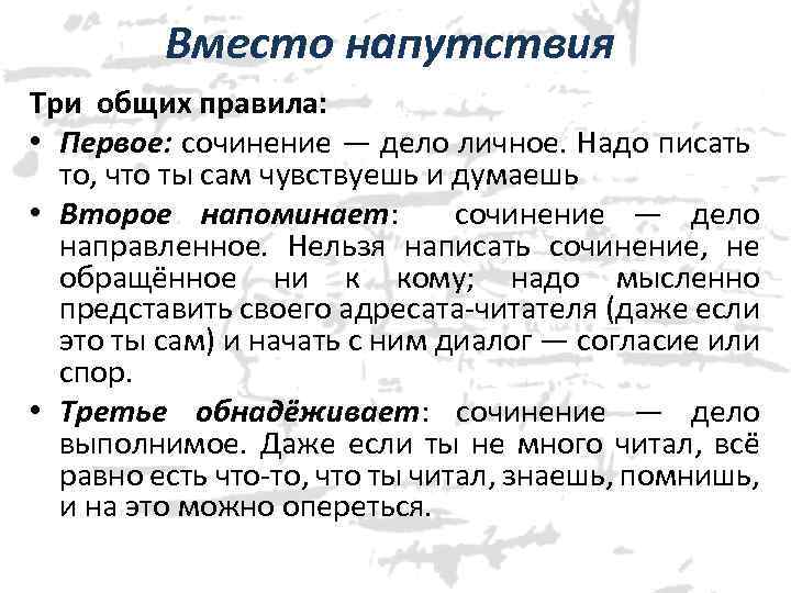 Вместо напутствия Три общих правила: • Первое: сочинение — дело личное. Надо писать то,