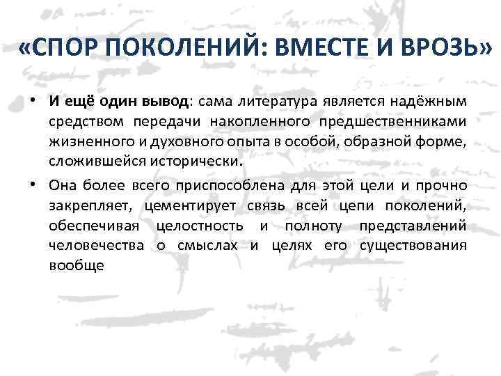  «СПОР ПОКОЛЕНИЙ: ВМЕСТЕ И ВРОЗЬ» • И ещё один вывод: сама литература является