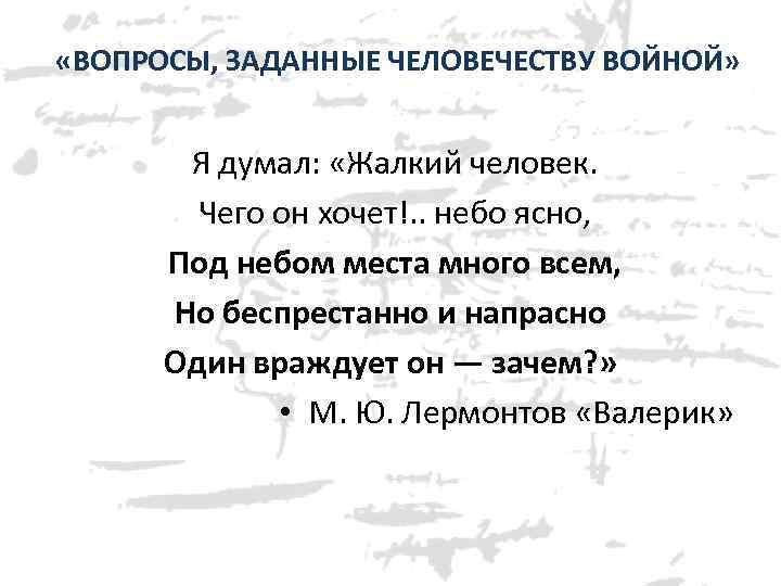  «ВОПРОСЫ, ЗАДАННЫЕ ЧЕЛОВЕЧЕСТВУ ВОЙНОЙ» Я думал: «Жалкий человек. Чего он хочет!. . небо