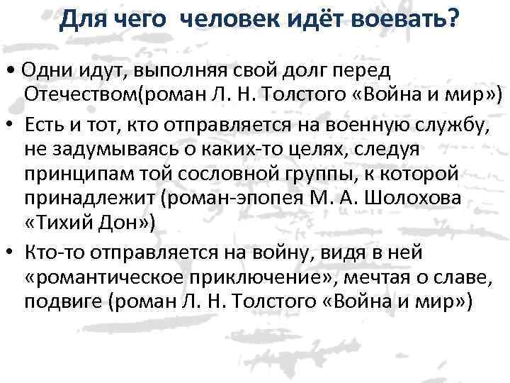 Для чего человек идёт воевать? • Одни идут, выполняя свой долг перед Отечеством(роман Л.