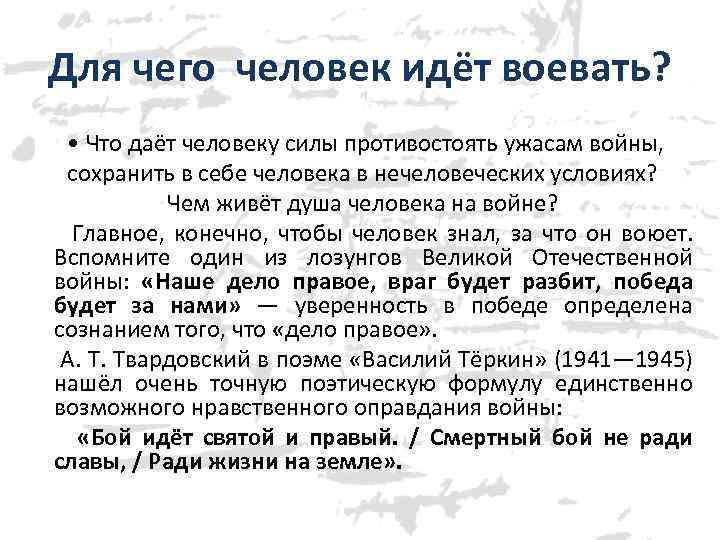 Для чего человек идёт воевать? • Что даёт человеку силы противостоять ужасам войны, сохранить