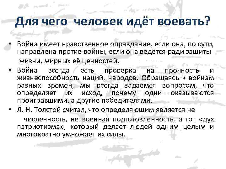 Для чего человек идёт воевать? • Война имеет нравственное оправдание, если она, по сути,