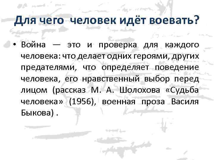 Для чего человек идёт воевать? • Война — это и проверка для каждого человека: