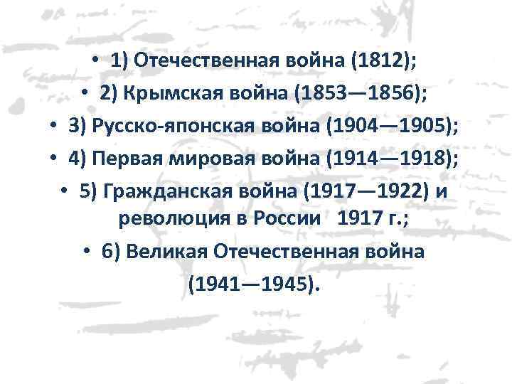  • 1) Отечественная война (1812); • 2) Крымская война (1853— 1856); • 3)