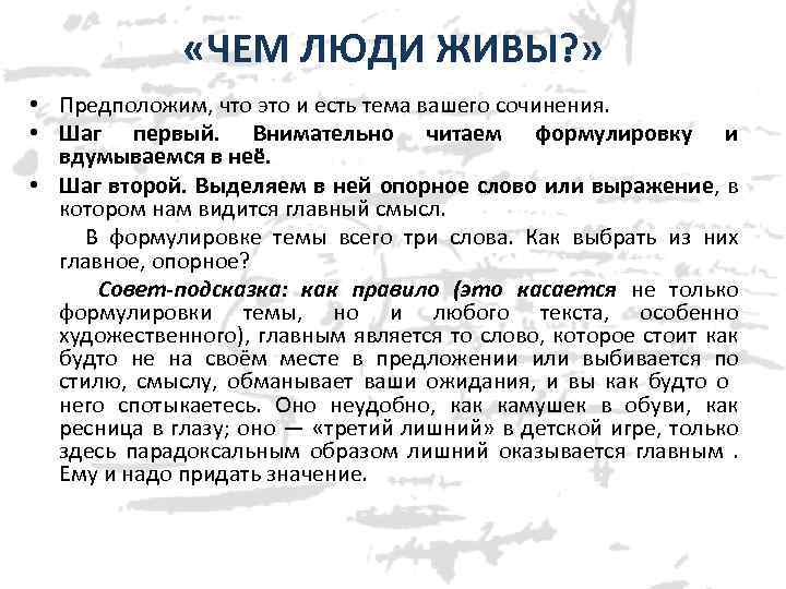  «ЧЕМ ЛЮДИ ЖИВЫ? » • Предположим, что это и есть тема вашего сочинения.